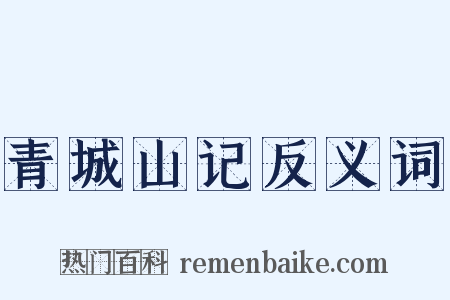 青城山记反义词是什么意思的图片